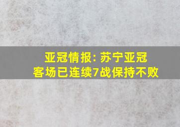 亚冠情报: 苏宁亚冠客场已连续7战保持不败